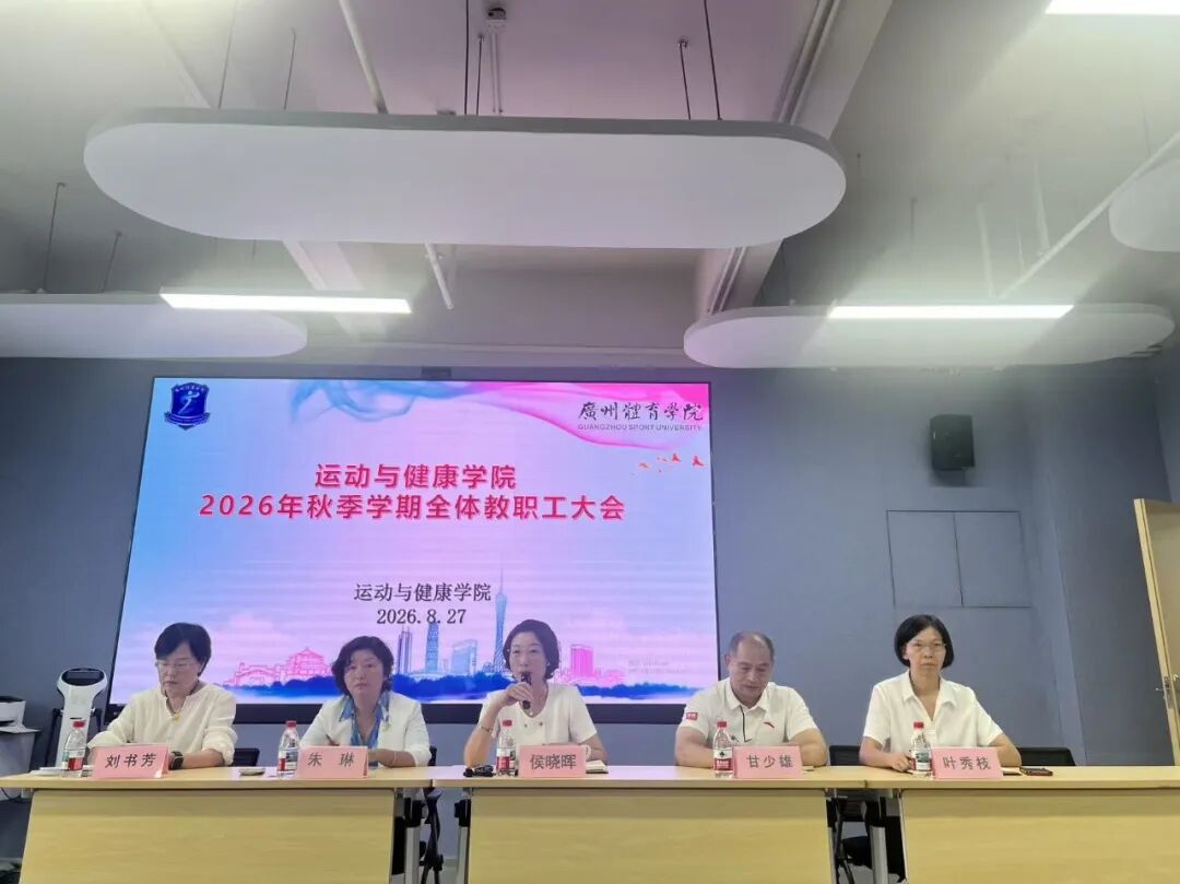 运动与健康学院召开2026年秋季...
